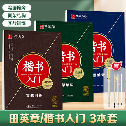【当当网】华夏万卷 楷书入门田英章楷书字帖正楷钢笔字帖成人学生硬笔书法教程初学者基础字帖常用汉字初中生高中生练字临摹本