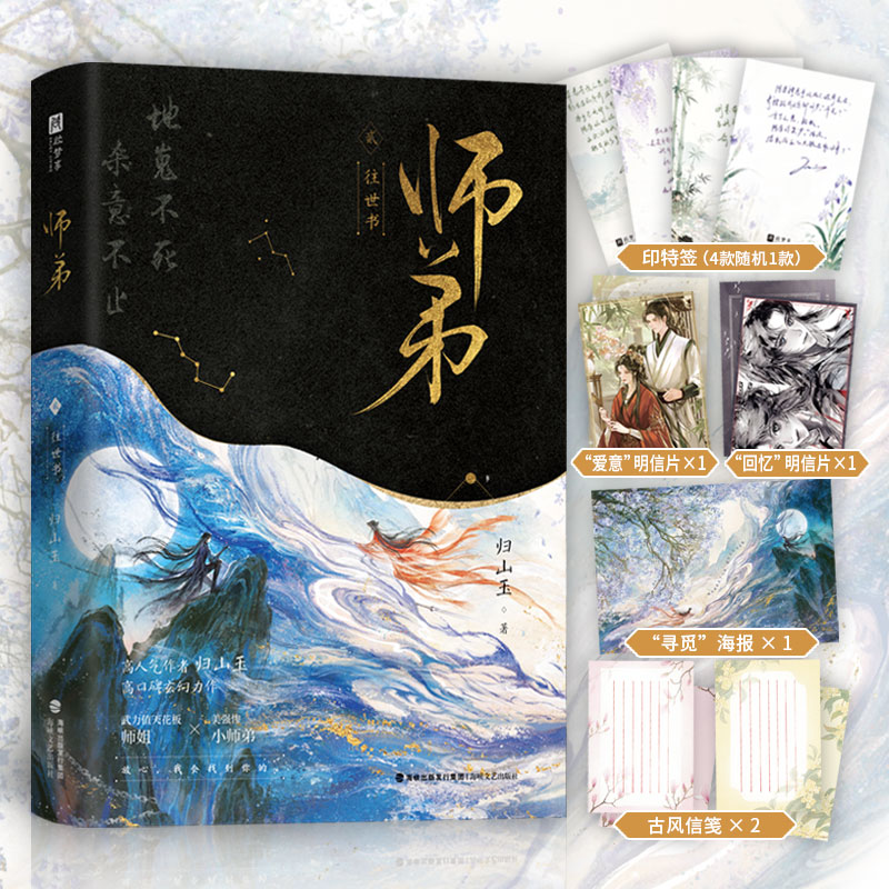 当当印特签【赠海报+明信片+信筏】师弟往世书  晋江文学城高人气作者归山玉，高口碑玄幻力作师弟第2部 青春文学言情小说正版书籍