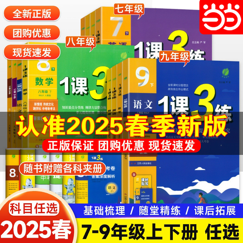 当当网2025年春雨1课3练七八九年级上册下册初中必刷题语文人教版数学苏科英语译林 实验班789年级教材同步练习辅导练习册专项训练