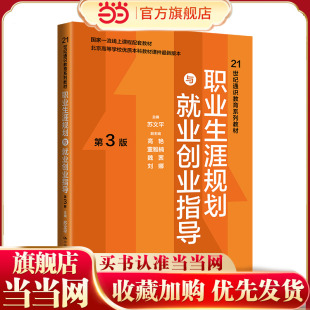 职业生涯规划与就业创业指导（第3版）(21世纪通识教育系列教材;北京高等学校优质本科教材课件)