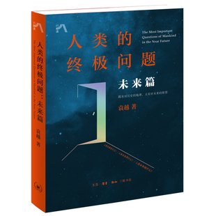 正版 袁越 直面关系人类未来生存质量 三大关 农业 终极问题：未来篇 材料 能源 当当网 书籍 生活读书新知三联书店 人类