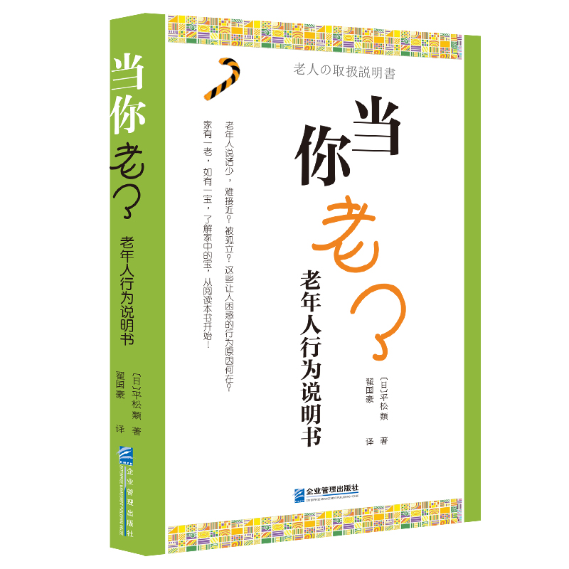 当当网当你老了：老年人行为说明书正版书籍