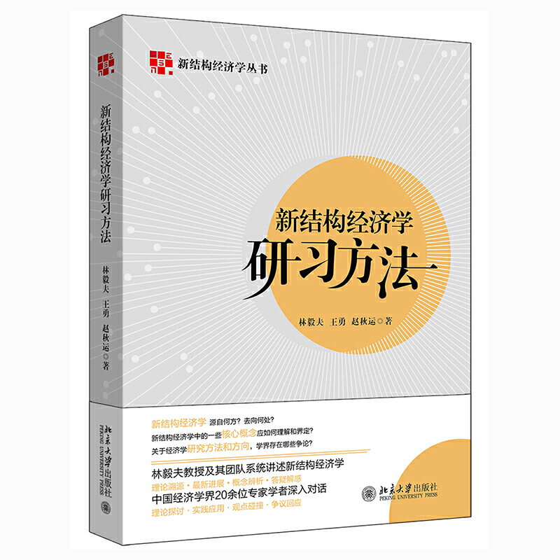新结构经济学研习方法