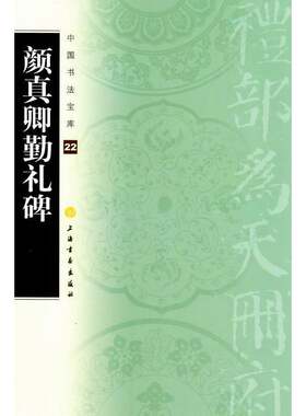 当当网 中国书法宝库·颜真卿勤礼碑 上海书画出版社 正版书籍