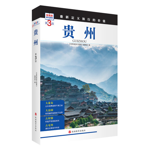 当当网 贵州  (第3版) 《发现者旅行指南》编辑部 旅游教育出版社 正版书籍