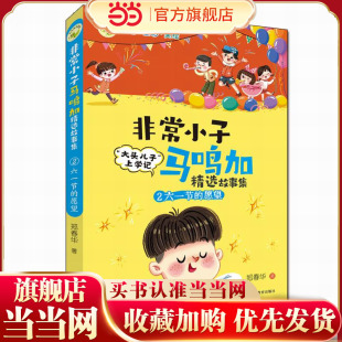 非常小子马鸣加精选故事集·②六一节的愿望 荣获众多大奖、入选小学语文教材，“大头儿子”作者创作的精彩校园故事