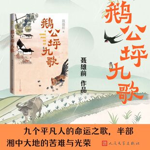 【当当网】鹅公坪九歌 聂雄前新作 九个平凡人的命运之歌 半部湘中大地的苦难与光荣 一幅湘中的平民史诗 一曲人间悲欣交响诗 正版
