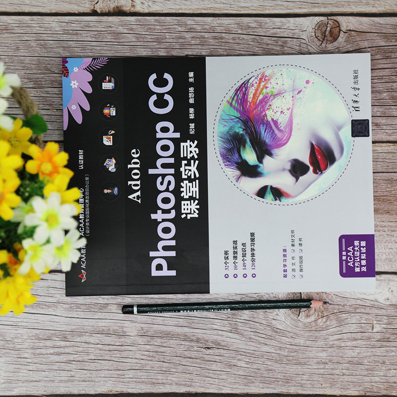【当当网】Adobe Photoshop CC课堂实录 清华大学出版社 正版书籍