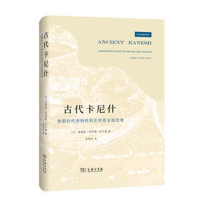 当当网 古代卡尼什：青铜时代安纳托利亚的商业殖民地 [丹]莫恩斯·特罗勒·拉尔森 著 商务印书馆 正版书籍