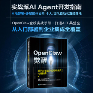 【当当网 正版图书】跨过工具使用浅滩，深入OpenClaw架构、原理与安全边界的实战体系
