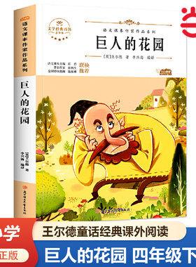 当当网 巨人的花园王尔德童话四年级下册学期中小学生读语文课本作家作品课外阅书文学经典儿童文学 小学生必课外阅读书籍读物