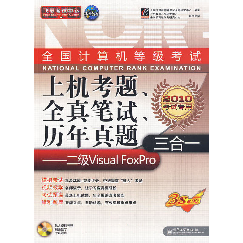 全国计算机等级考试上机考题、全真笔试、历年真题三合一——二级 Visual FoxPro(含光盘1张)