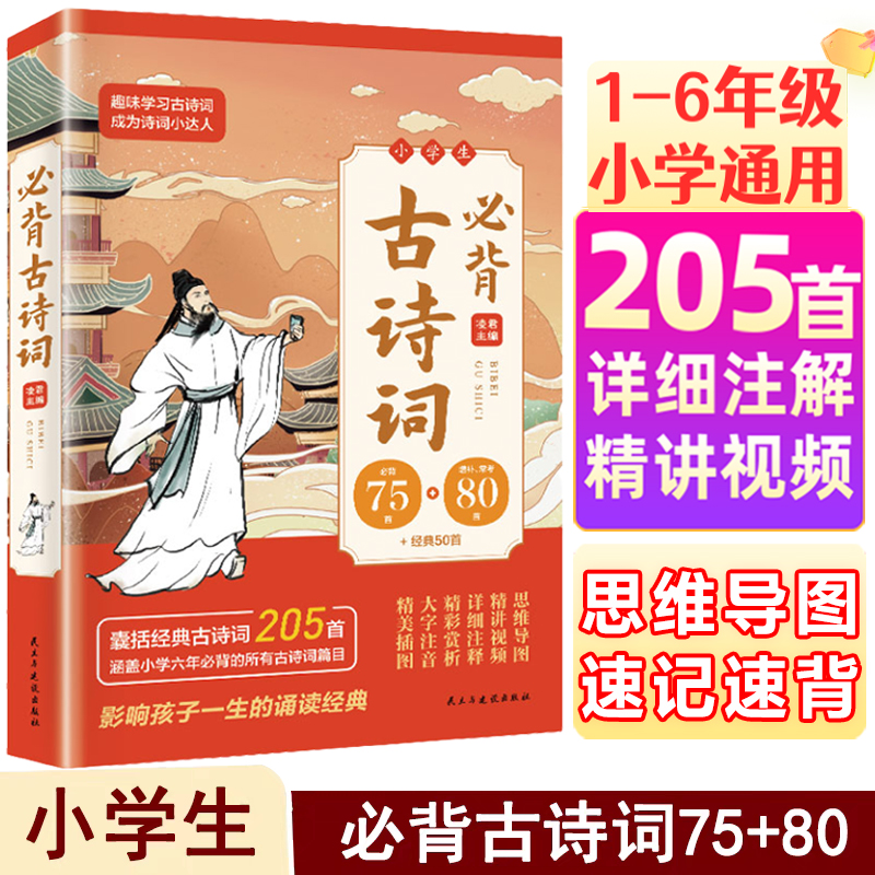 小学生必背古诗词75+80共205首