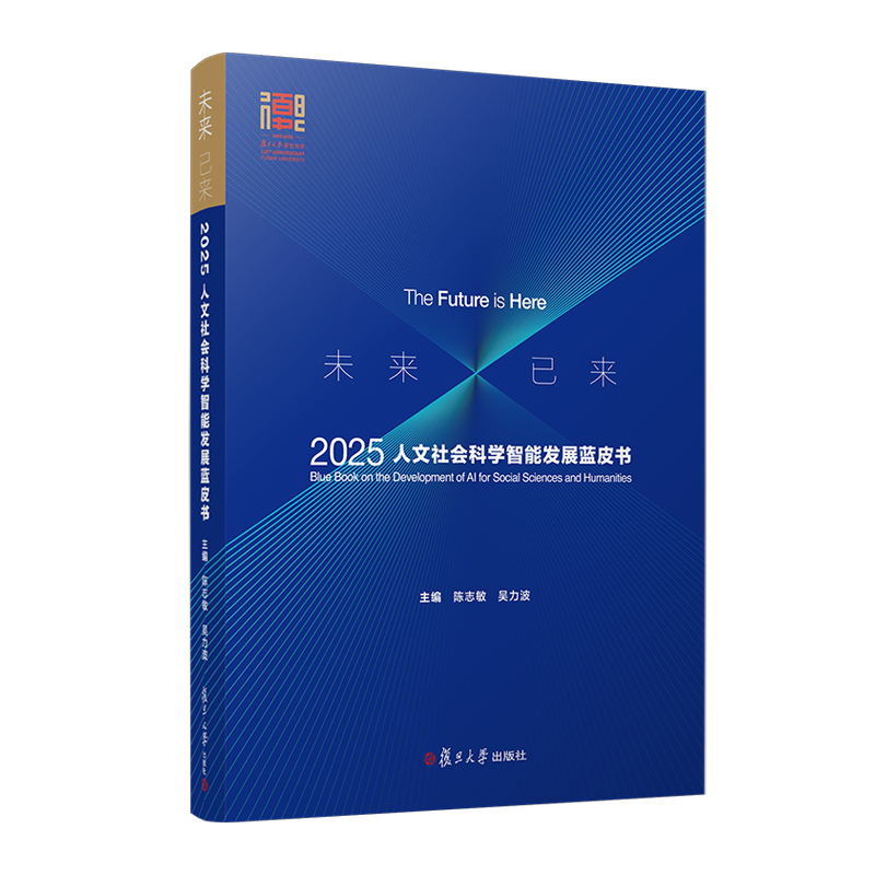 未来已来：2025人文社会科学智能发展蓝皮书