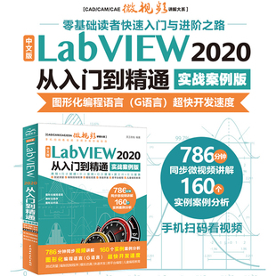 LabVIEW 正版 2020 CAM CAE微视频讲解大系 从入门到精通 实战案例版 当当网 书籍 CAD 中文版