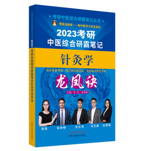 考研中医综合研霸笔记针灸学龙凤诀