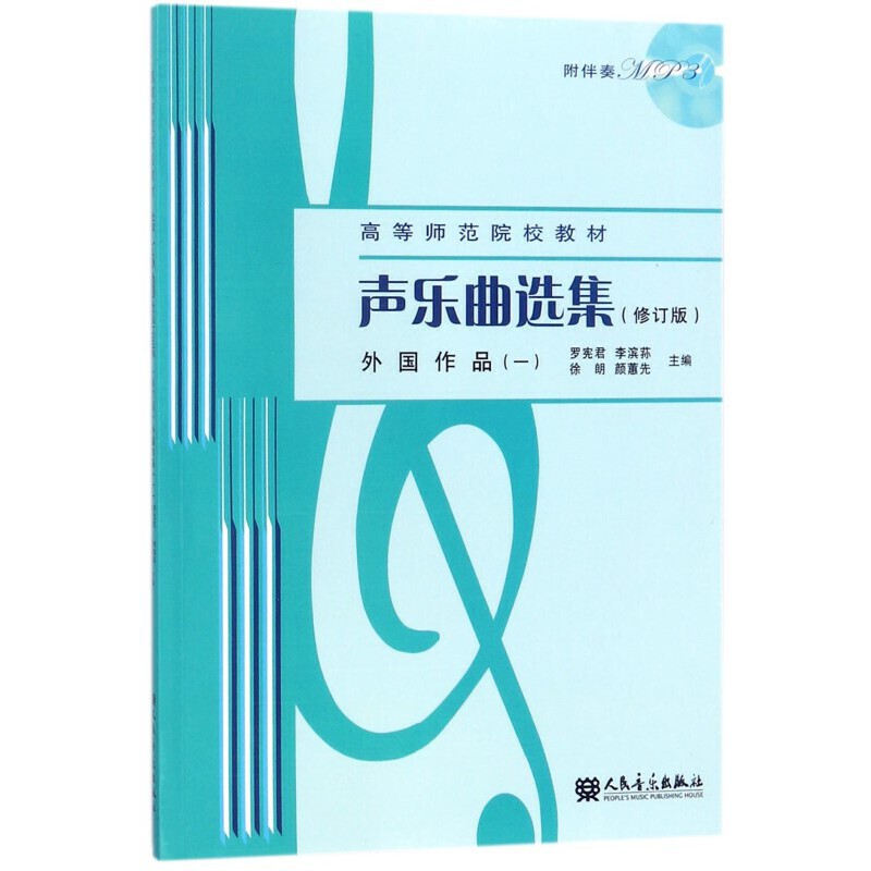 声乐曲选集（修订版）外国作品（一）（附1MP3）