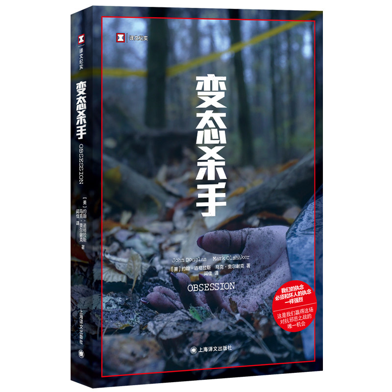 【当当正版图书】变态杀手 译文纪实 [美]约翰·道格拉斯/马克·奥尔谢克 著 闾佳 译 女性 暴力犯罪 人性关怀 美国福尔摩斯图片