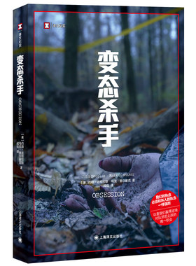 【当当正版图书】变态杀手 译文纪实 [美]约翰·道格拉斯/马克·奥尔谢克 著 闾佳 译 女性 暴力犯罪 人性关怀 美国福尔摩斯