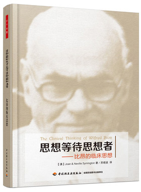 当当网 万千心理·思想等待思想者－比昂的临床思想 琼 中国轻工业出版社 正版书籍