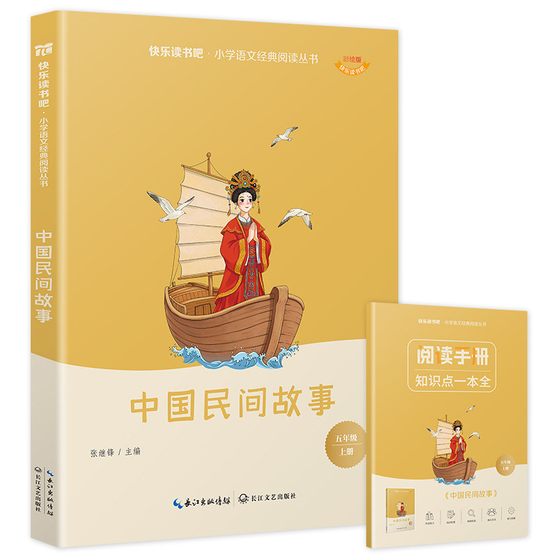 中国民间故事 快乐读书吧五年级上册课外阅读名著书目 全彩插图 小学语文