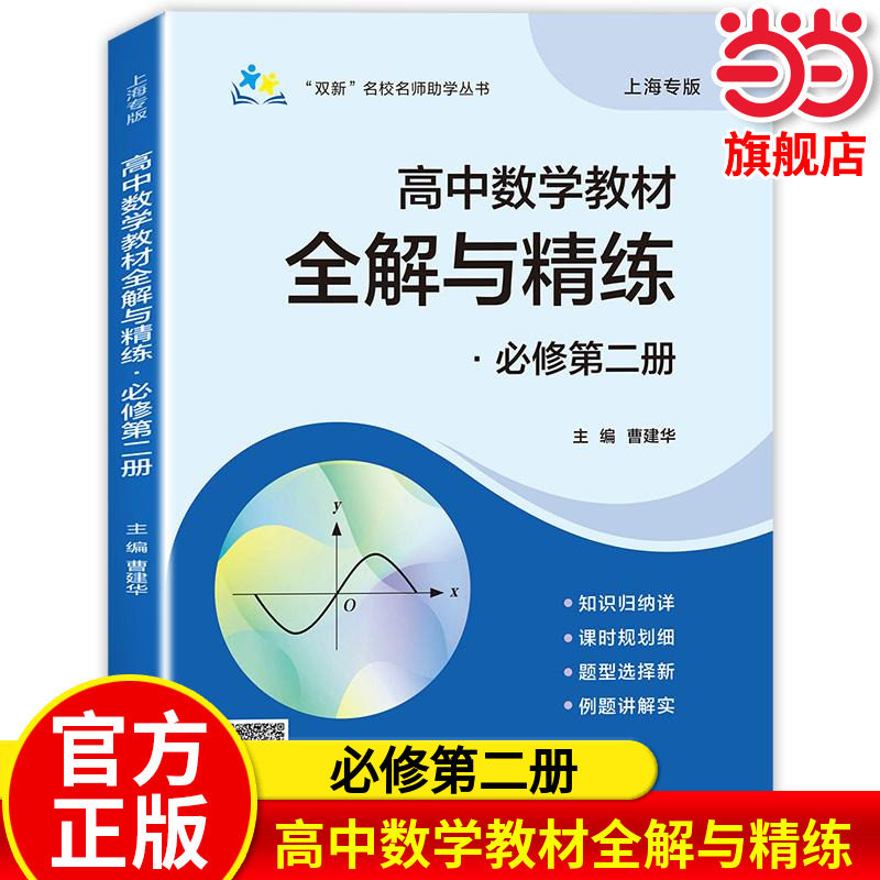 当当正版现货 双新名校名师助学丛书——高中数学教材全解与精练必修第二册 曹建华 主编 编 上海交通大学出版社 9787313321176图片