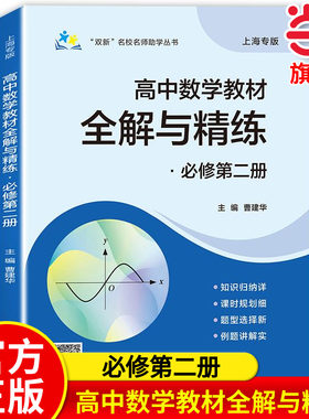 当当正版现货 双新名校名师助学丛书——高中数学教材全解与精练必修第二册 曹建华 主编 编 上海交通大学出版社 9787313321176