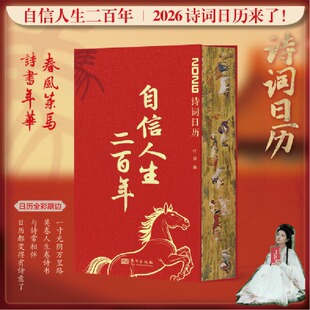 当当网 自信人生二百年 2026年诗词日历刷边版 农历丙午年 古风古韵传世名画古诗词名言 收录徐悲鸿绘制十二生肖图书法练习