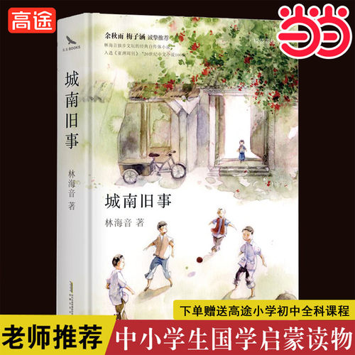 当当网 城南旧事 精装彩插版林海音著 央视10套读书栏目推荐版本七年级上册语文同步阅读26幅精美彩插 阅读课外书必读正版的书目