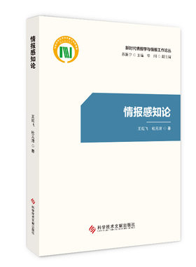 当当网 情报感知论 王延飞 杜元清 科学技术文献出版社 正版书籍