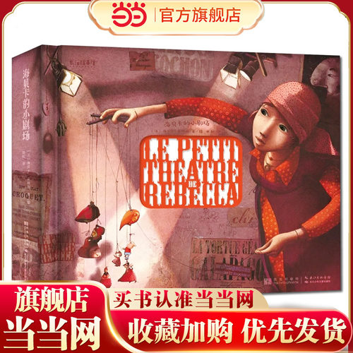 当当网正版童书海贝卡的小剧场精美礼盒海贝卡朵特梅著艺术立体纸雕书4-6-8-10-12-16岁经典儿童绘本童话故事书法式风格插画集书籍