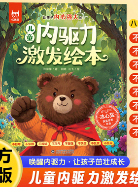 当当网 儿童内驱力激发绘本3-6岁名家绘本8册4到5岁幼儿园亲子阅读 管理睡前故事幼儿书籍反脆弱敏感书儿童好习惯培养学习能力
