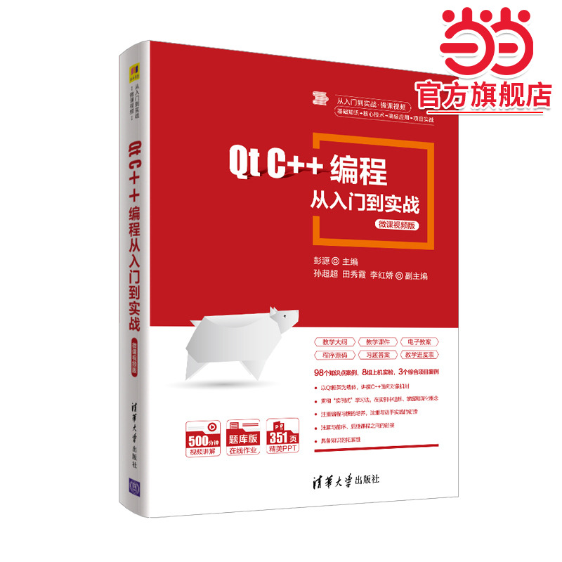 Qt C++编程从入门到实战-微课视频版
