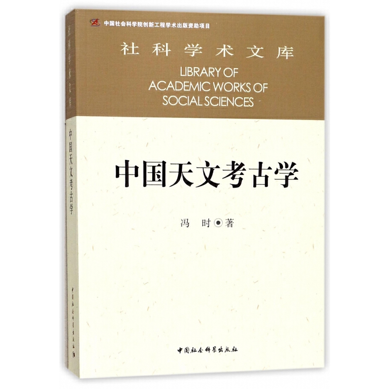 当当网 中国天文考古学 中国社会科学出版社 正版书籍
