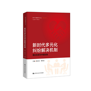新时代调解研究文丛 廖永安 正版 新时代多元 书籍 社 化纠纷解决机制：理论检视与中国实践 中国人民大学出版 当当网 胡仕浩