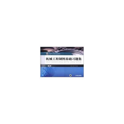 机械工程制图基础习题集 第2版
