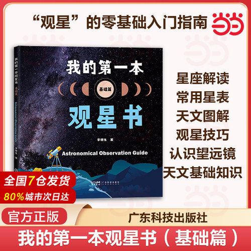 当当网 我的第一本观星书（基础篇）认识望远镜月球太阳恒星行星观测卫星流星彗星观测深空天体观测少儿天文科普知识用书 广东科技