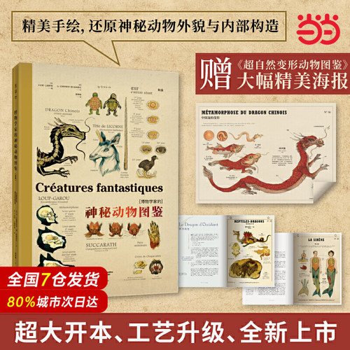 当当网 博物学家的神秘动物图鉴 新版 让巴普蒂 斯特德帕纳菲厄著 大幅手绘解剖图 还原神秘动物不为人知的秘密 神奇动物在哪里