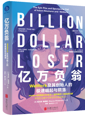 亿万负翁：WeWork及其创始人的极速崛起与陨落
