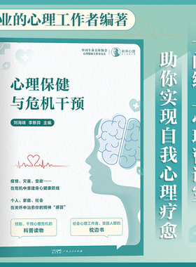 当当网 心理保健与危机干预 疫情、灾害、变故 在危机中重建身心健康防线 心理 刘海峰 李新异 广东人民出版社 正版书籍