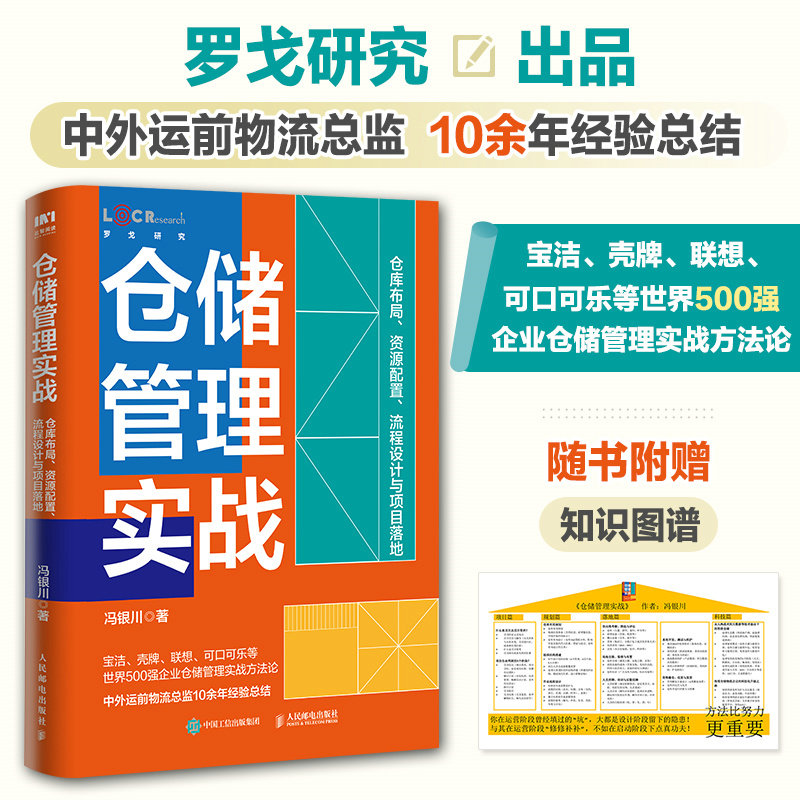 当当网 仓储管理实战：仓库布局、资源配置、流程设计与项目落地 冯银川 人民邮电出版社 正版书籍