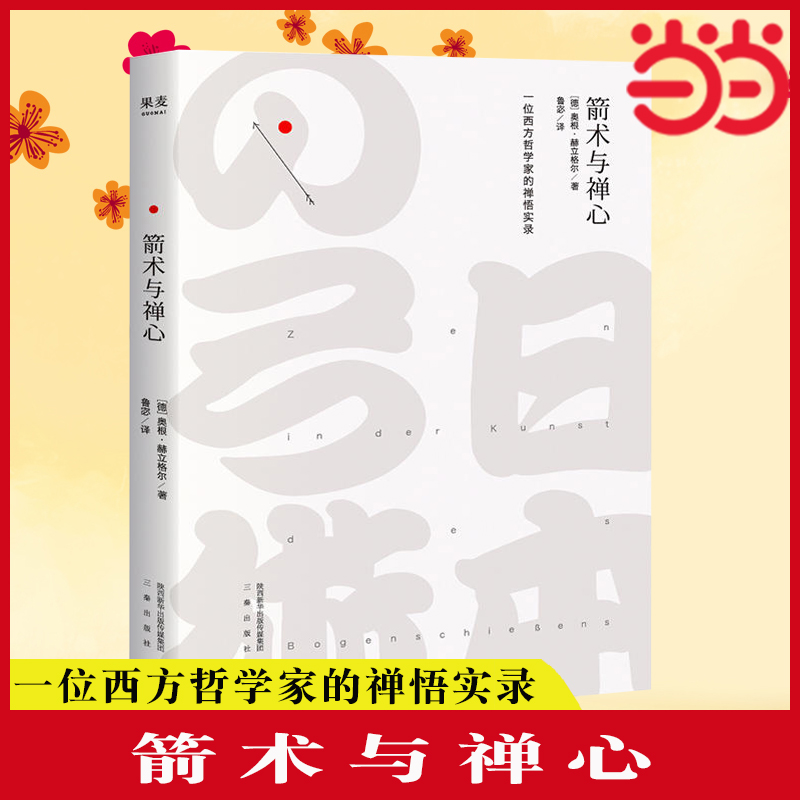 当当网  箭术与禅心 奥根·赫立格尔 2018版 一位西方哲学家的禅悟实录 把“禅”的概念普及到了西方世界 正版书籍 书籍/杂志/报纸 中国哲学 原图主图