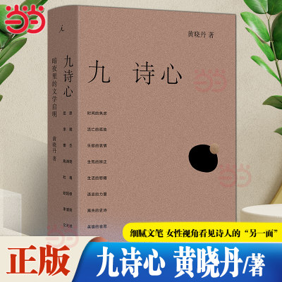 当当网九诗心暗夜里的文学启明黄晓丹著细腻文笔女性视角看见诗人的“另一面”叶嘉莹钱理群重磅推荐现代文学随笔小说理想国