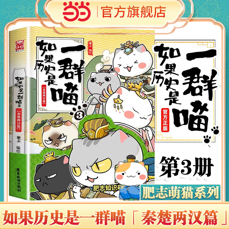 当当网 2023新版 如果历史是一群喵3 秦楚两汉篇 我是肥志著 肥志全新知识萌漫第三卷，像撸猫一样惬意读史！正版书籍