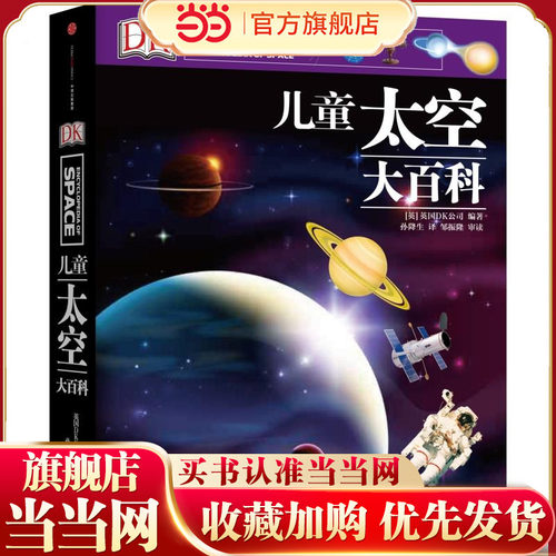 【当当网 正版童书】DK儿童太空大百科