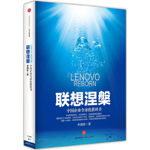 联想涅槃：中国企业全球化教科书