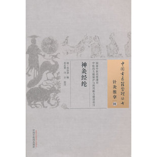 当当网 神灸经纶·中国古医籍整理丛书 中医 中国中医药出版社  正版书籍