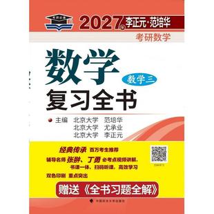 北大燕园 2027年李正元·范培华考研数学数学复习全书(数学三)