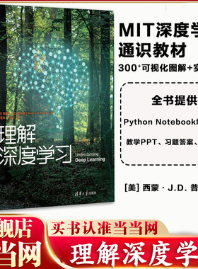 当当网 理解深度学习 [美] 西蒙等 理解深度学习深度学习 人工智能入门指南 MIT通识教程教材书籍 清华大学出版社 正版书籍