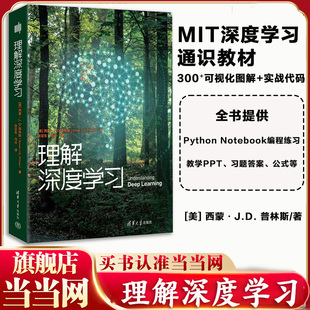 MIT通识教程教材书籍 书籍 美 正版 社 清华大学出版 人工智能入门指南 理解深度学习深度学习 西蒙等 理解深度学习 当当网